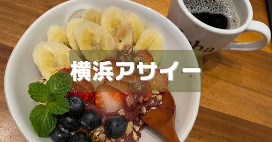 横浜アサイーボウルカフェおすすめ