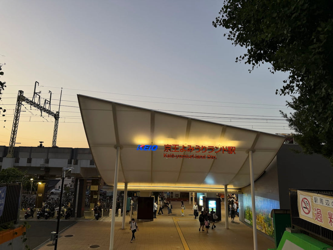 よみうりランド行き方